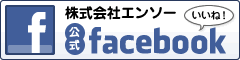 エンソーFacebookはこちら!