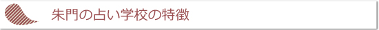 占い学校の特徴